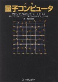 著者ゲナディP．ベルマン(著) 松田和典(訳)出版社パーソナルメディア発売日2002年09月ISBN9784893621924ページ数186Pキーワードにゆうもんりようしこんぴゆーた ニユウモンリヨウシコンピユータ べるまん げなでい P． BE ベルマン ゲナデイ P． BE9784893621924内容紹介基本から始め、量子計算の動作、量子理論の基礎、議論されている主要な量子計算の話題を網羅。※本データはこの商品が発売された時点の情報です。目次チューリング機械/2進法とブール代数/量子コンピュータ/離散的なフーリエ変換/整数の量子因数分解/論理ゲート/トランジスタを使った論理ゲートの実装/可逆論理ゲート/量子論理ゲート/2および3キュービットの論理ゲート〔ほか〕