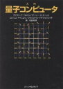 入門量子コンピュータ/ゲナディP.ベルマン/松田和典【1000円以上送料無料】