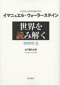 著者イマニュエル・ウォーラーステイン(著) 山下範久(訳)出版社藤原書店発売日2003年06月ISBN9784894343412ページ数222Pキーワードせかいおよみとく2002 セカイオヨミトク2002 うお−ら−すていん いまにゆえ ウオ−ラ−ステイン イマニユエ9784894343412内容紹介本書に収められた諸評論は、“近代世界システムの”ジオポリティクスの転換点において、さまざまな勢力が、世界を舞台にどのような行動をとっており、その背後にある論理が何であり、またその動機が何であるかについて、説得力のある説明を与えようと試みたものである。そしてそれらは、長期的な歴史において、直近の状況を理解しようとする試みである。※本データはこの商品が発売された時点の情報です。目次二十一世紀—これからの六カ月（2002．1．1）/二十一世紀—これからの五年間（2002．1．15）/ポルト・アレグレ、二〇〇二年（2002．2．1）/ダヴォス対ポルト・アレグレ第二戦（2002．2．15）/なぜNATOなのか？（2002．3．1）/イスラエル／パレスチナ—和平は可能なのか？（2002．3．15）/イラク—いかに大国は自滅するか（2002．4．1）/反抗—超大国なにするものぞ（2002．4．15）/フランス大地震？（2002．5．1）/イスラエル／パレスチナ—事態の険悪化（2002．5．15）〔ほか〕