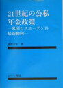 21世紀の公私年金政策 米国とスエーデンの最新動向／渡部記安【1000円以上送料無料】