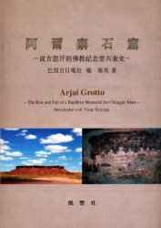 【送料無料】阿爾寨石窟 成吉思汗的仏教記念堂興衰史
