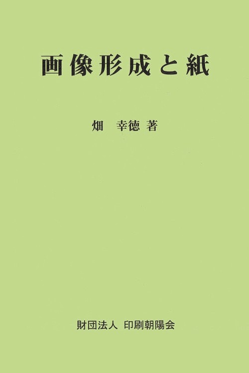 【送料無料】画像形成と紙／畑幸徳
