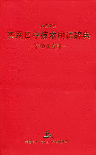 実用日中技術用語辞典／海外技術者研修協会【1000円以上送料無料】