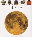 月の本/フィリップ・ビアール/手塚千史【1000円以上送料無料】