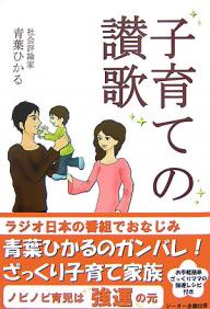 子育ての讃歌／青葉ひかる【1000円以上送料無料】