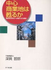 中心商業地は甦るか 商店街活性化への新たなる展望／深貝哲郎【1000円以上送料無料】