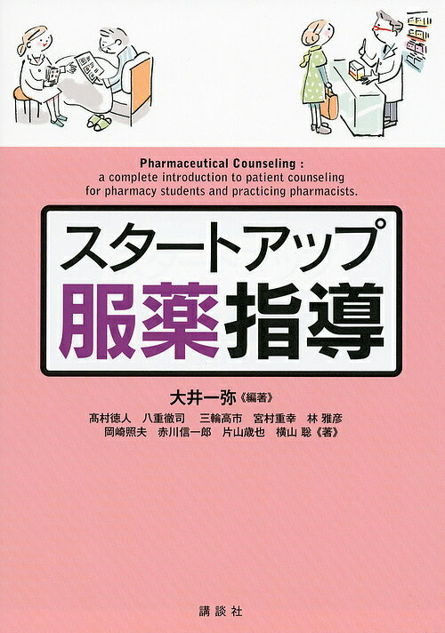 【送料無料】スタートアップ服薬指導／大井一弥／高村徳人