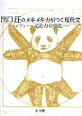 出口汪のメキメキ力がつく現代文 ライブ4/出口汪【1000円以上送料無料】