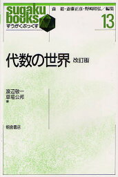 代数の世界／渡辺敬一／草場公邦【1000円以上送料無料】