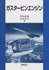 ガスタービンエンジン／谷田好通／長島利夫【1000円以上送料無料】