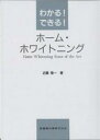 わかる!できる!ホーム・ホワイトニング／近藤隆一【1000円以上送料無料】