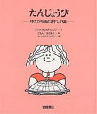 たんじょうび ゆたかな国とまずしい国／レイフ・クリスチャンソン／にもんじまさあき／ディック・ステンベリ