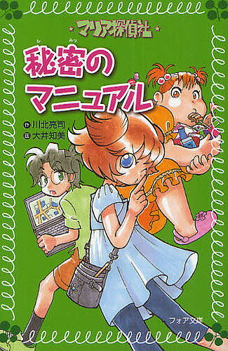 マリア探偵社秘密のマニュアル／川北亮司／大井知美【1000円以上送料無料】