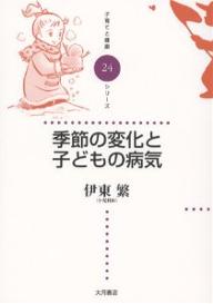 【送料無料】季節の変化と子どもの病気／伊東繁