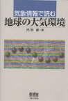 気象情報で読む地球の大気環境／内野修【1000円以上送料無料】