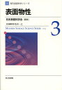 現代表面科学シリーズ 3／日本表面科学会