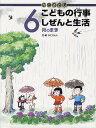 かこさとしこどもの行事しぜんと生活 6月のまき/かこさとし【1000円以上送料無料】