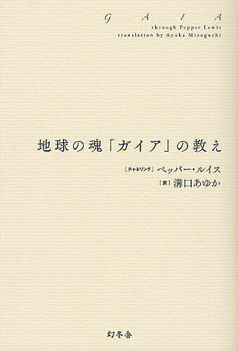 地球の魂「ガイア」の教え／ペッパー・ルイスチャネリング溝口あゆか【1000円以上送料無料】