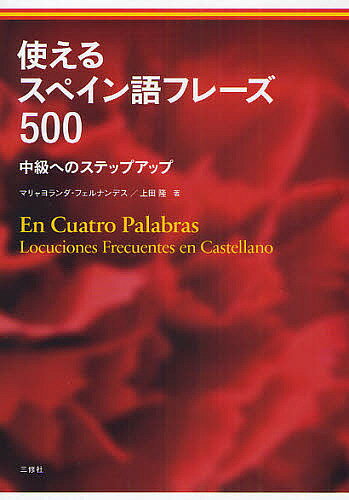 使えるスペイン語フレーズ500 中級へのステップアップ／マリャヨランダ・フェルナンデス／上田隆【1000円以上送料無料】