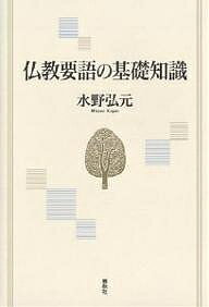 【送料無料】仏教要語の基礎知識／水野弘元