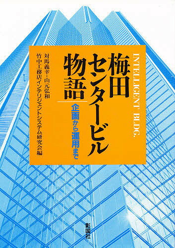 梅田センタービル物語 企画から運用まで／対馬義幸【1000円以上送料無料】