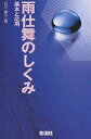 雨仕舞のしくみ 基本と応用/石川廣三【1000円以上送料無料】