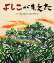 よしこがもえた／たかとう匡子／たじまゆきひこ【1000円以上送料無料】