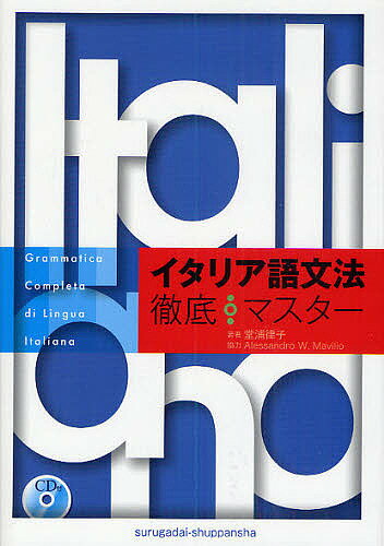 イタリア語文法徹底マスター／堂浦律子【1000円以上送料無料】