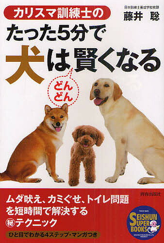 カリスマ訓練士のたった5分で犬はどんどん賢くなる／藤井聡【1000円以上送料無料】