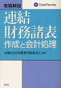 実務解説連結財務諸表作成と会計処理/太陽ASG有限責任監査法人【1000円以上送料無料】