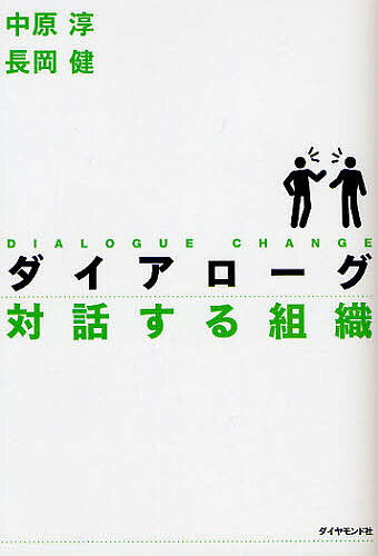 【送料無料】ダイアローグ対話する組織／中原淳／長岡健