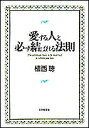 愛する人と必ず結ばれる法則/植西聰【1000円以上送料無料】