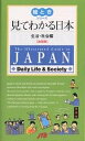 見てわかる日本 英語版 生活・社会編／旅行【1000円以上送料無料】