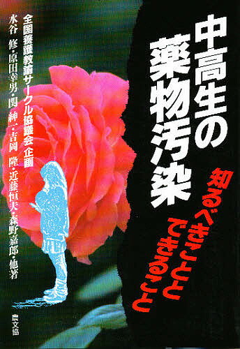 著者水谷修(著)出版社農山漁村文化協会発売日1998年07月ISBN9784540980381ページ数211Pキーワードちゆうこうせいのやくぶつおせんしるべきこと チユウコウセイノヤクブツオセンシルベキコト みずたに おさむ ミズタニ オサム9784540980381