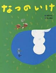 【送料無料】なつのいけ／塩野米松／村上康成／子供／絵本
