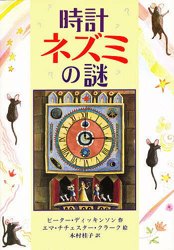 【送料無料】時計ネズミの謎／ピーター・ディッキンソン／エマ・チチェスター・ク...