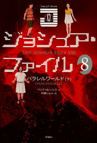 著者マリア・G・ハリス(作) 石随じゅん(訳)出版社評論社発売日2012年10月ISBN9784566014473ページ数213Pキーワードじよしゆあふあいる8 ジヨシユアフアイル8 はりす まりあ G． HARR ハリス マリア G． HARR BF19208E9784566014473内容紹介生贄にされる寸前のイシェルを救い出したジョシュア。二人があらわれたのは、太陽の輝く現代のバカラ湖畔。花盛りのオレンジの木やココヤシの木立も見える。でも、ここではエク・ナーブの携帯がつながらない。おまけにコンピュータも存在しない。ぼくたちが帰ってきたのは一体、どこなんだ？時間旅行が引き起こす時空のひずみ。“イシュ・コデックス”の抹殺をたくらむフラカン派の最終的なねらいはイツアムナその人か！？※本データはこの商品が発売された時点の情報です。