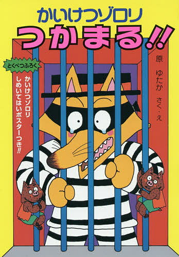 かいけつゾロリつかまる!!／原ゆたか【1000円以上送料無料】