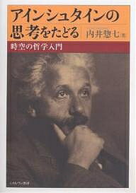 アインシュタインの思考をたどる 時空の哲学入門/内井惣七【1000円以上送料無料】