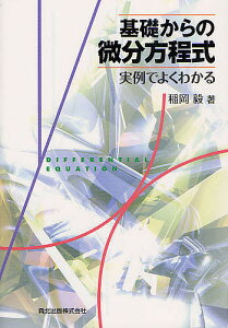 基礎からの微分方程式 実例でよくわかる/稲岡毅【1000円以上送料無料】