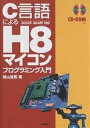 著者横山直隆(著)出版社技術評論社発売日2003年10月ISBN9784774118031ページ数287Pキーワードしーげんごによるえいちはちまいこんぷろぐらみんぐ シーゲンゴニヨルエイチハチマイコンプログラミング よこやま なおたか ヨコヤマ ナオタカ9784774118031内容紹介H8の周辺機能をC言語で制御したい、そんな要望にはじめて応えた書籍。H8の周辺機能を順次説明しながら、具体的なプログラム例を豊富に示し、現場で使用することも考慮し、モータ制御の方法を詳しく説明。H8を「わかる」から「使える」ようにステップアップしたい人におすすめ。※本データはこの商品が発売された時点の情報です。目次第1章 マイコンの構成と動作/第2章 実験に使用する機材の準備/第3章 H8マイコンの概要/第4章 プログラムの第1歩/第5章 割り込みとタイマ処理/第6章 周辺機能のプログラム/第7章 そのほかの周辺機能/第8章 モータの制御