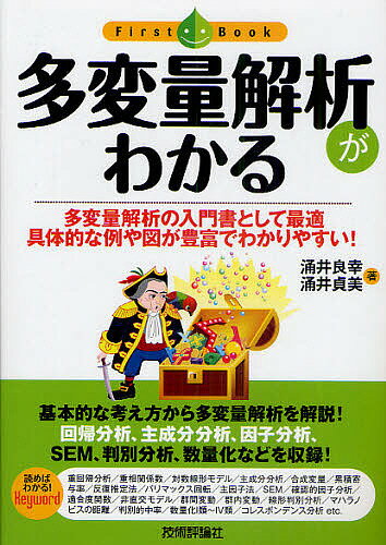 多変量解析がわかる 多変量解析の入門書として最適具体的な例や図が豊富でわかりやすい!／涌井良幸／涌井貞美【1000…