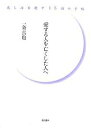 愛する人を亡くした人へ 悲しみを癒す15通の手紙／一条真也