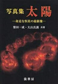 著者柴田一成(著) 大山真満(著)出版社裳華房発売日2004年02月ISBN9784785328207ページ数87Pキーワードしやしんしゆうたいようみじかなこうせいのさいしんぞ シヤシンシユウタイヨウミジカナコウセイノサイシンゾ しばた かずなり おおやま ま シバタ カズナリ オオヤマ マ9784785328207内容紹介本書は、地上太陽観測所の望遠鏡群や太陽X線観測衛星「ようこう」などによる最新の観測成果をふまえ、可視光（白色光）やHα線など人間の目に見える光だけでなく、X線、電波、極紫外線など目には見えない光が明らかにする太陽の知られざる姿から、コンピュータが描き出す太陽像まで、多数の写真・画像をもとに、太陽の素顔に迫る。※本データはこの商品が発売された時点の情報です。目次第1章 白色光で見た太陽/第2章 Hα線で見た太陽/第3章 その他の可視光と赤外線で見た太陽/第4章 X線で見た太陽—「ようこう」衛星による観測/第5章 電波で見た太陽/第6章 SOHO衛星とTRACE衛星が見た太陽/第7章 我が国の太陽観測衛星と地上太陽観測所