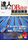 達人に学ぶDB設計徹底指南書 初級者で終わりたくないあなたへ／ミック【1000円以上送料無料】