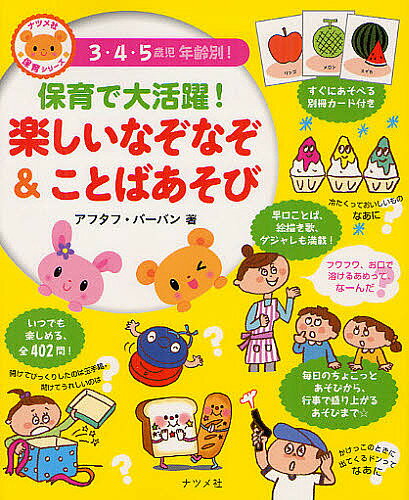 保育で大活躍!楽しいなぞなぞ&ことばあそび 3・4・5歳児年齢別!／アフタフ・バーバン【1000円以上送料無料】