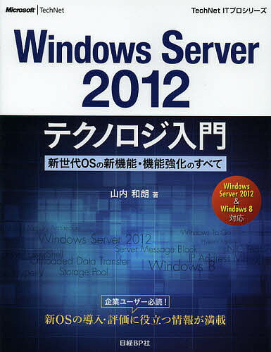 Windows Server2012テクノロジ入門 新世代OSの新機能・機能強化のすべて／山内和朗【1000円以上送料無料】