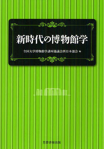 新時代の博物館学／全国大学博物館学講座協議会西日本部会【1000円以上送料無料】