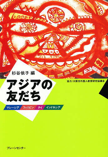 【送料無料】アジアの友だち マレーシア・フィリピン・タイ・インドネシア／杉谷依子