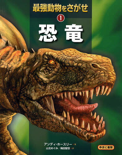 【送料無料】最強動物をさがせ 1／アンディ・ホースリー／山北めぐみ／梅田智世